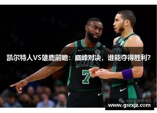 凯尔特人VS雄鹿前瞻：巅峰对决，谁能夺得胜利？