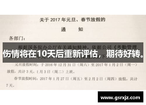 伤情将在10天后重新评估，期待好转。