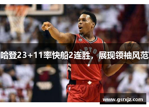 哈登23+11率快船2连胜，展现领袖风范