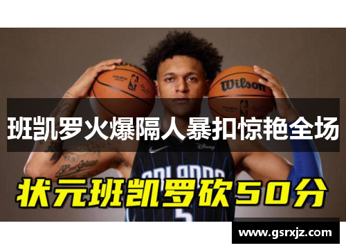 班凯罗火爆隔人暴扣惊艳全场
