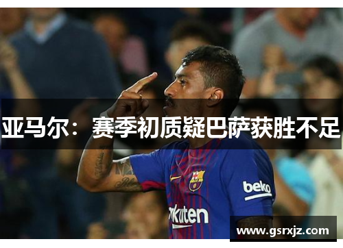 亚马尔：赛季初质疑巴萨获胜不足