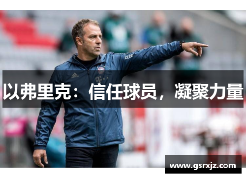 以弗里克：信任球员，凝聚力量