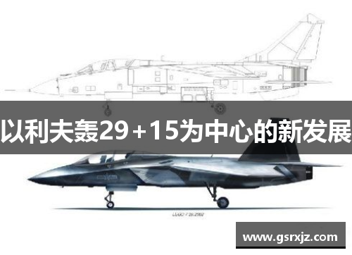 以利夫轰29+15为中心的新发展