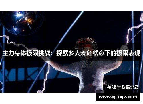 主力身体极限挑战：探索多人濒危状态下的极限表现