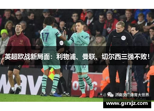 英超欧战新局面：利物浦、曼联、切尔西三强不败！