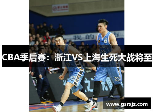 CBA季后赛：浙江VS上海生死大战将至