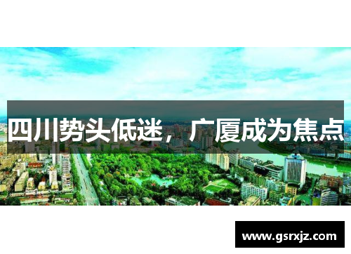 四川势头低迷，广厦成为焦点