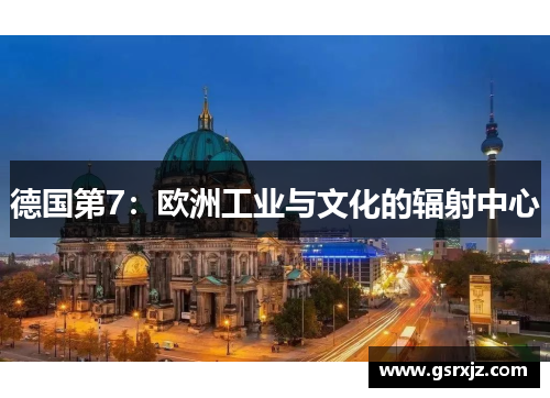 德国第7：欧洲工业与文化的辐射中心