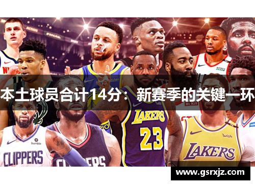 本土球员合计14分：新赛季的关键一环