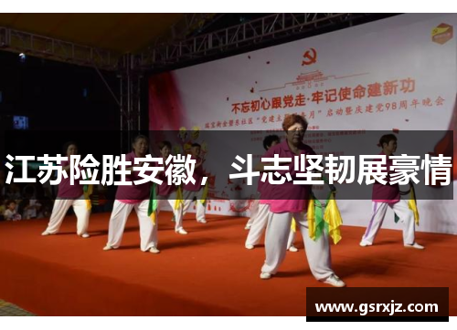 江苏险胜安徽，斗志坚韧展豪情