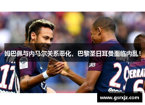 姆巴佩与内马尔关系恶化，巴黎圣日耳曼面临内乱！