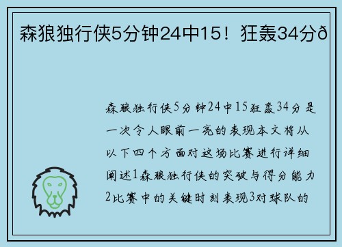 森狼独行侠5分钟24中15！狂轰34分🚀