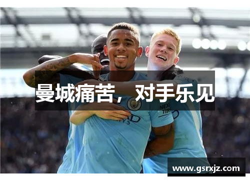 曼城痛苦，对手乐见