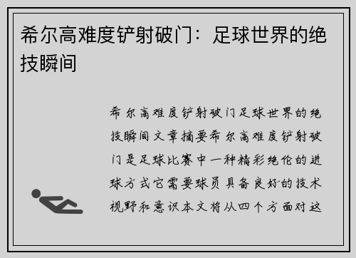 希尔高难度铲射破门：足球世界的绝技瞬间