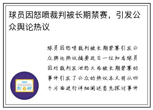 球员因怒喷裁判被长期禁赛，引发公众舆论热议
